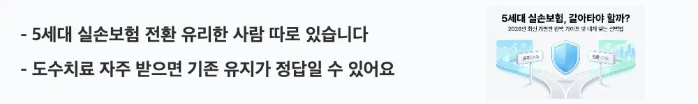 5세대 실손보험 전환: '5세대 실손보험 전환 유리한 사람 따로 있습니다 / 도수치료 자주 받으면 기존 유지가 정답일 수 있어요'라는 문구가 포함된 웹배너 이미지. 이 이미지는 의료 이용 패턴에 따른 전환 유리 vs 유지 유리 판단 기준을 시각적으로 전달하며, 블로그의 5세대 실손보험 전환 판단 기준과 관련된 내용을 설명함