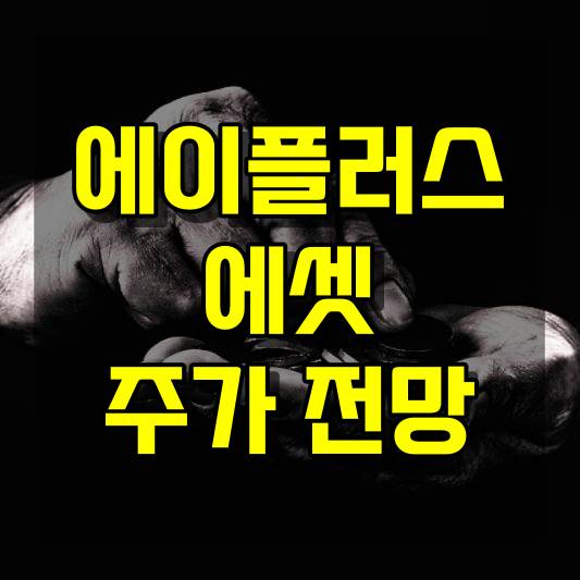에이플러스에셋 주가 전망