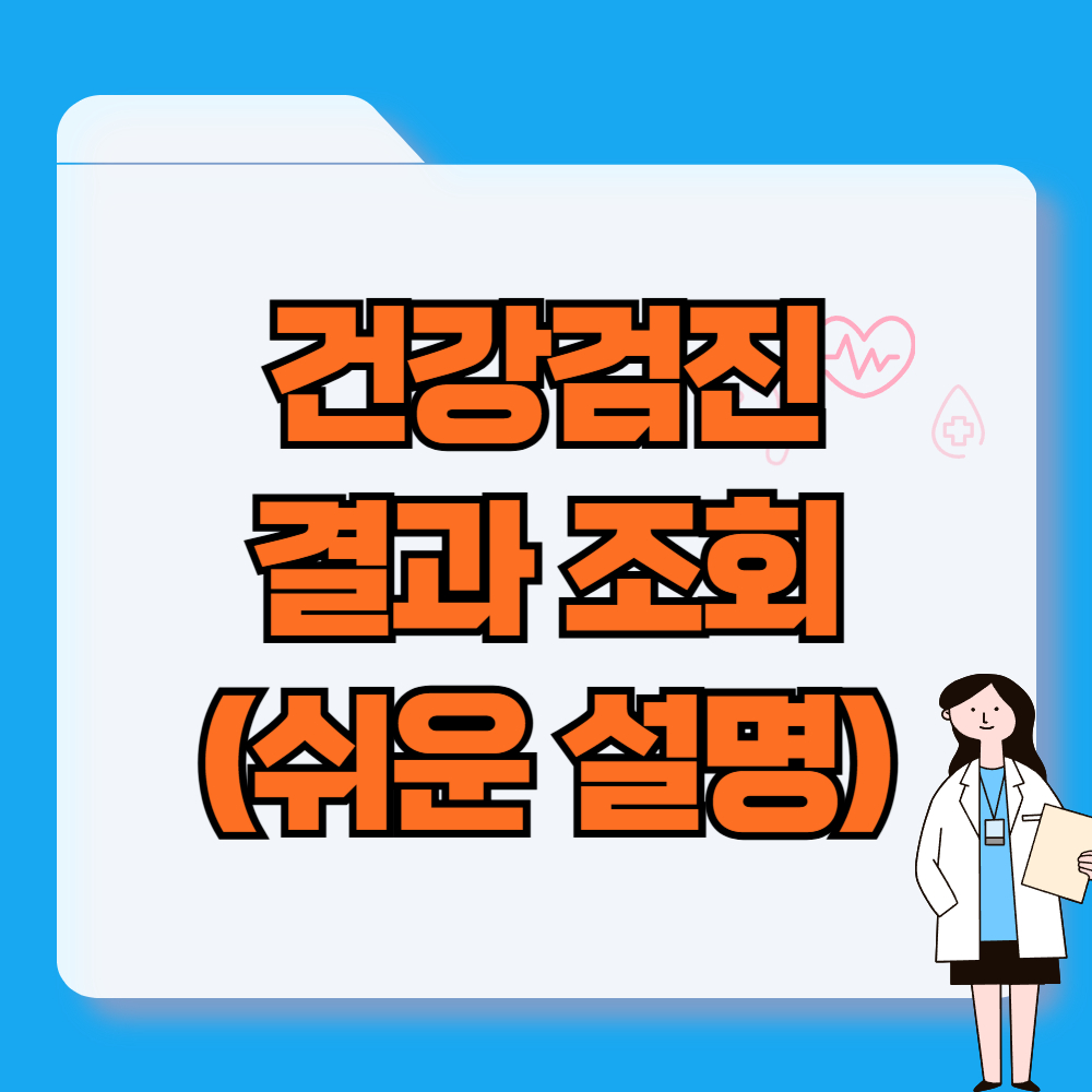 건강검진 결과 조회