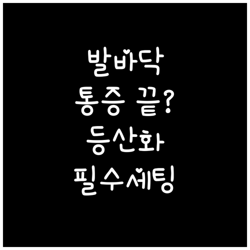 족저근막염 증상 완화를 위한 등산화 ..