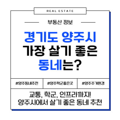 경기도 양주시 가장 살기 좋은 동네는?