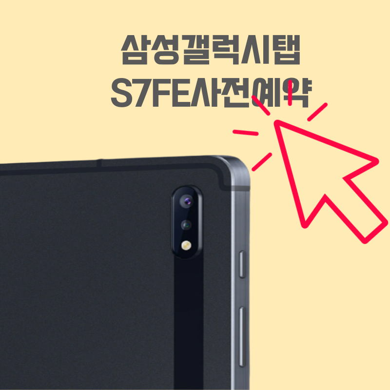 삼성갤럭시탭S7FE