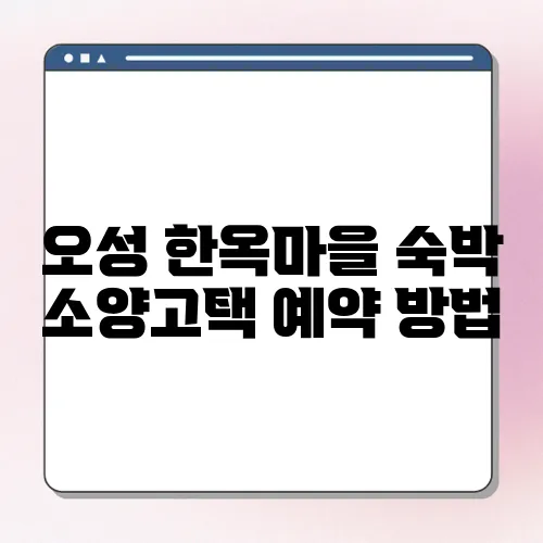 오성 한옥마을 숙박 소양고택 예약 방법