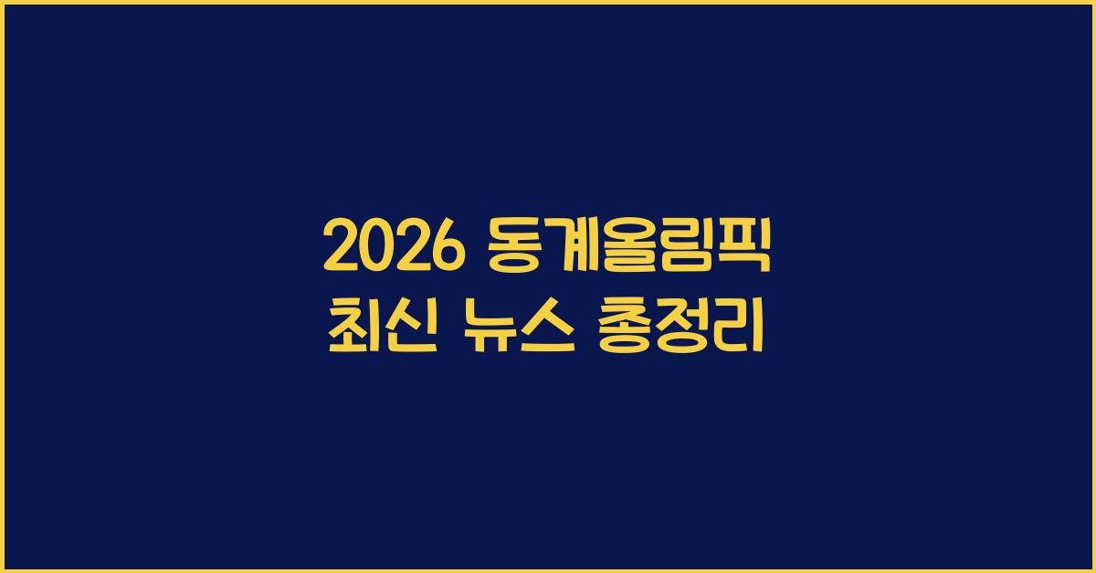 2026 동계올림픽 최신 뉴스