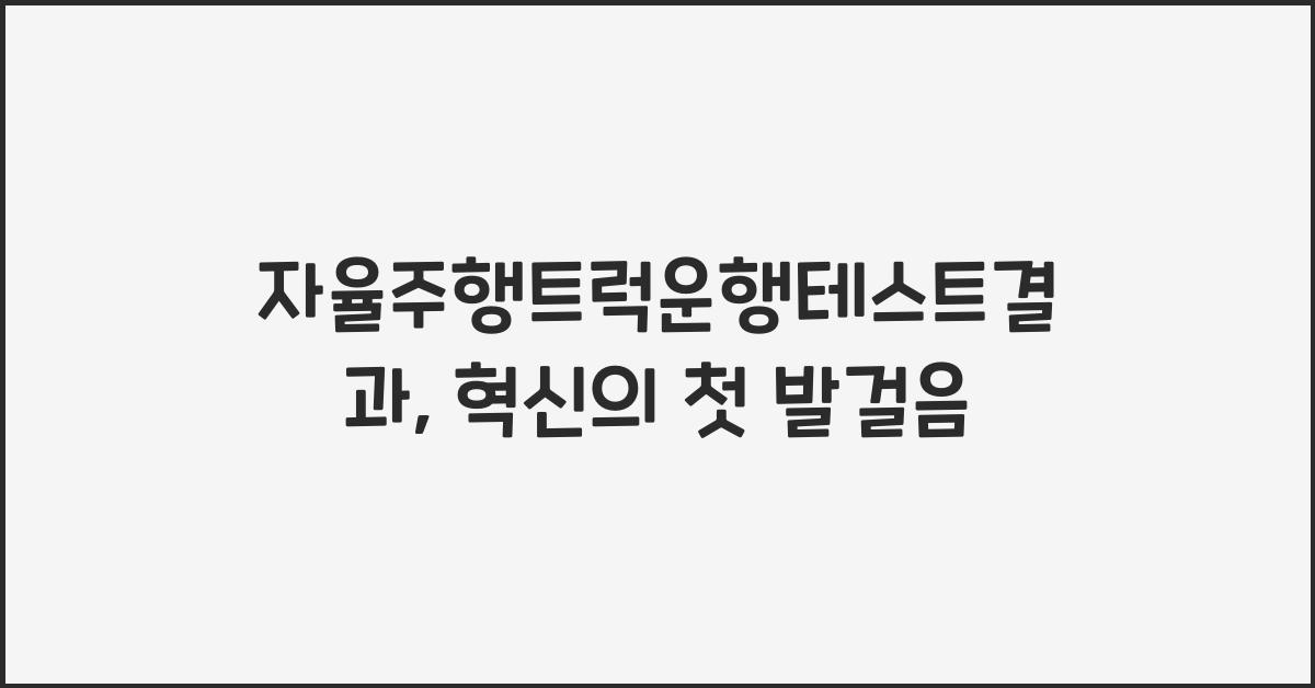 자율주행트럭운행테스트결과