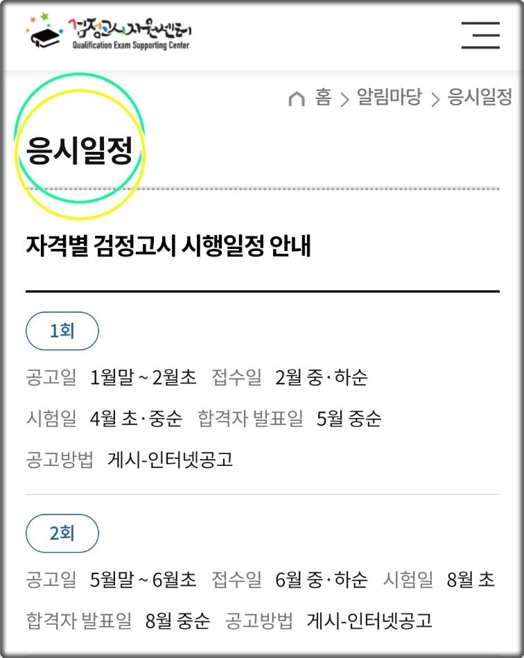 2024년도 제2회 검정고시 시험일정