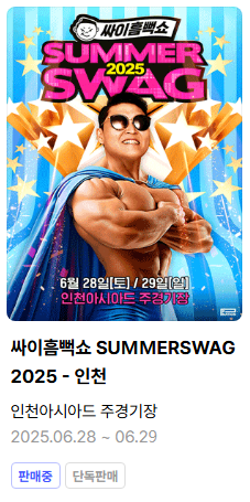 싸이흠뻑쇼 인천