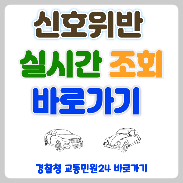 신호위반 실시간 조회, 경찰청 교통민원24에서 조회하기