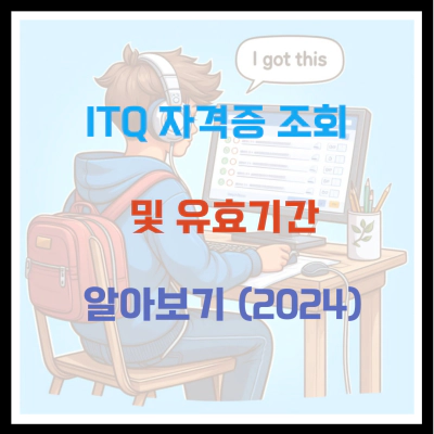 ITQ 자격증 조회 및 유효기간 알아보기