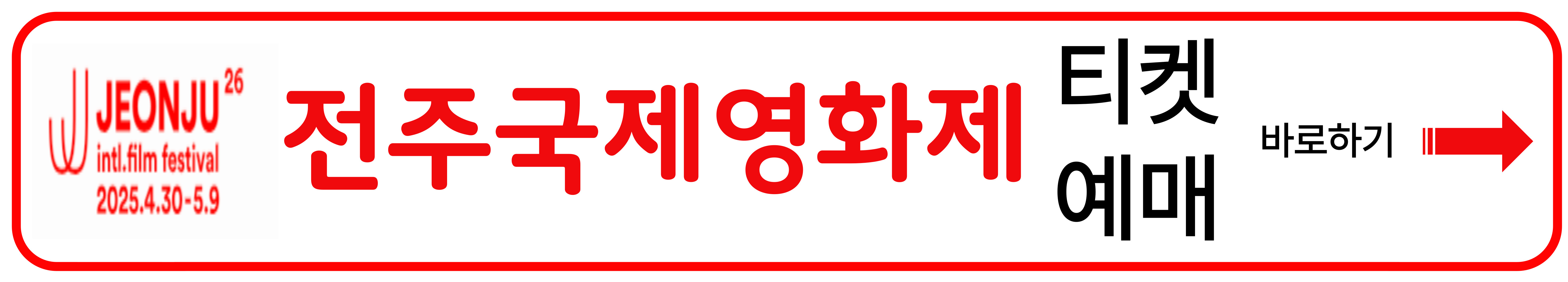 전주국체영화제 티켓예매 이미지