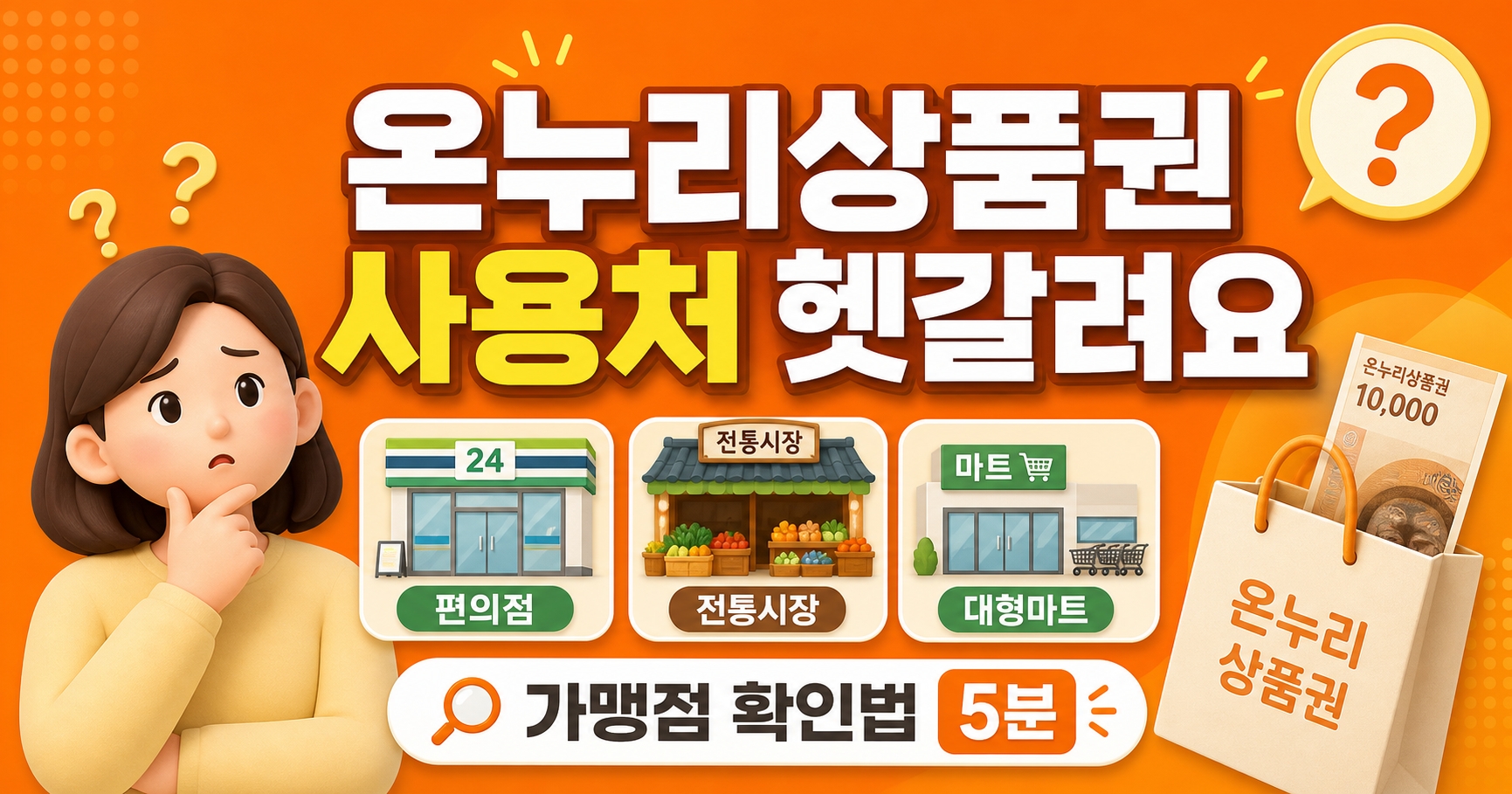 온누리상품권 사용처 헷갈려요 가맹점 확인법 5분 가이드 썸네일