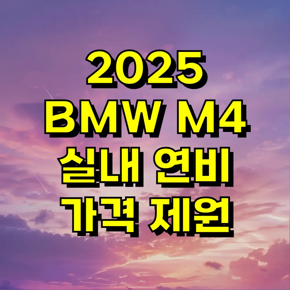 2025 BMW M4 실내 연비 가격 제원