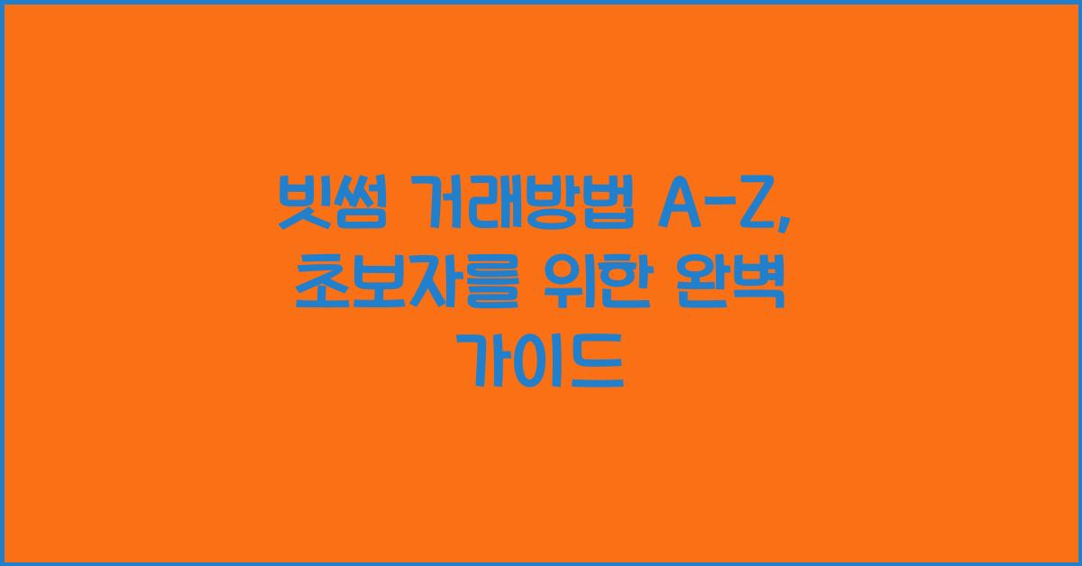 빗썸 거래방법