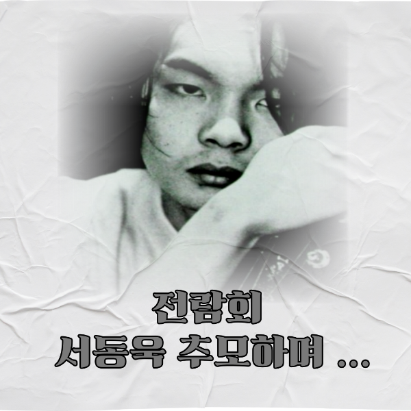 전람회 서동욱 이미지