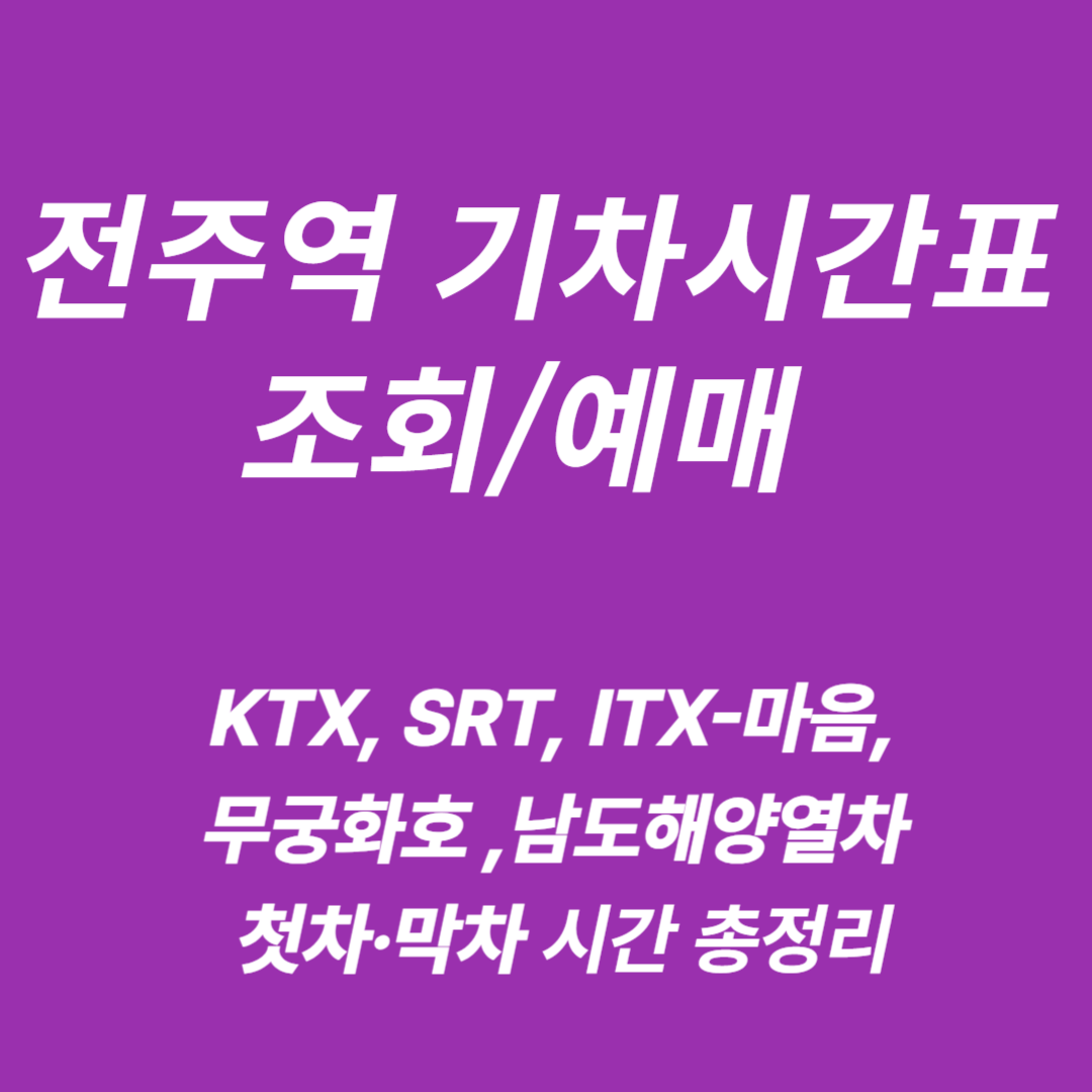 전주역 KTX&middot;SRT&middot;ITX&middot;무궁화&middot;남도해양열차 기차시간표 조회/예매