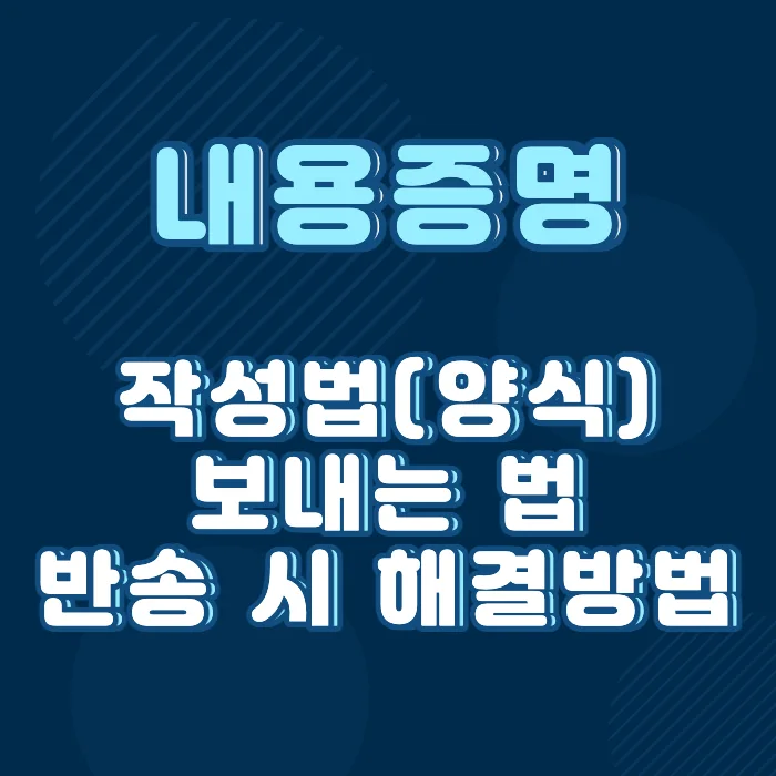 내용증명