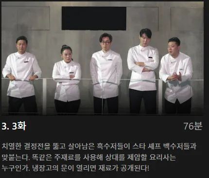 흑백요리사 식당 공개시간 출연진