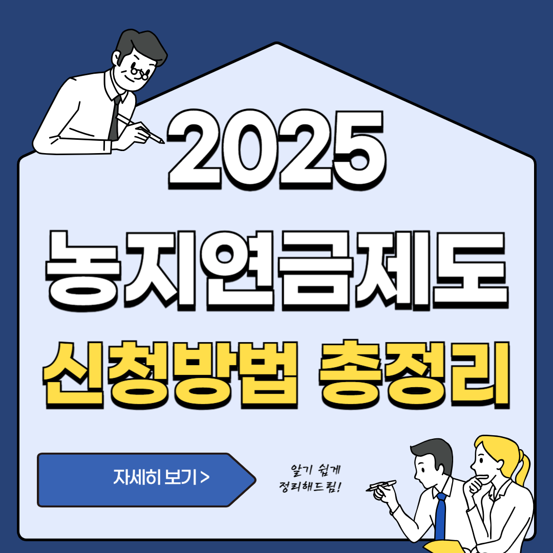 농제연금제도 신청방법