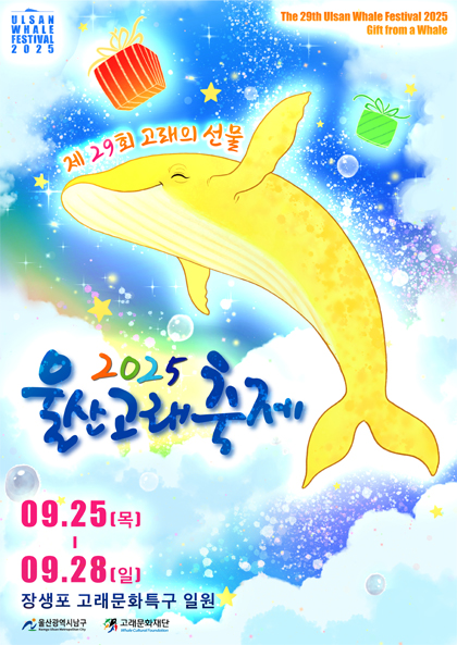2025울산 고래축제 포스터