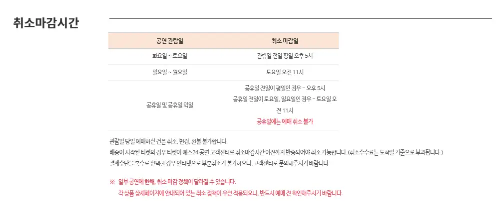 예스24-취소마감시간