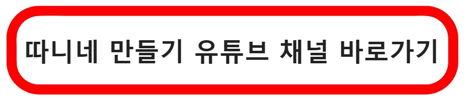 따니네 만들기 유튜브