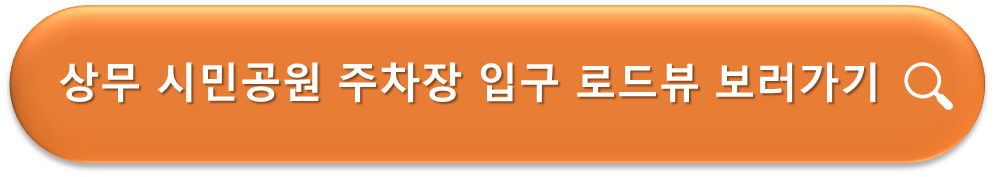 상무 시민공원 주차장 입구 로드뷰