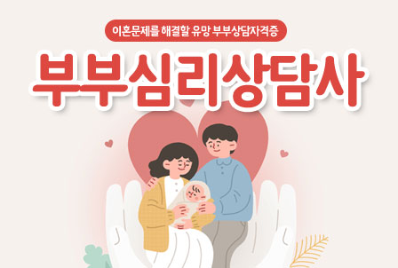 부부심리-상담사