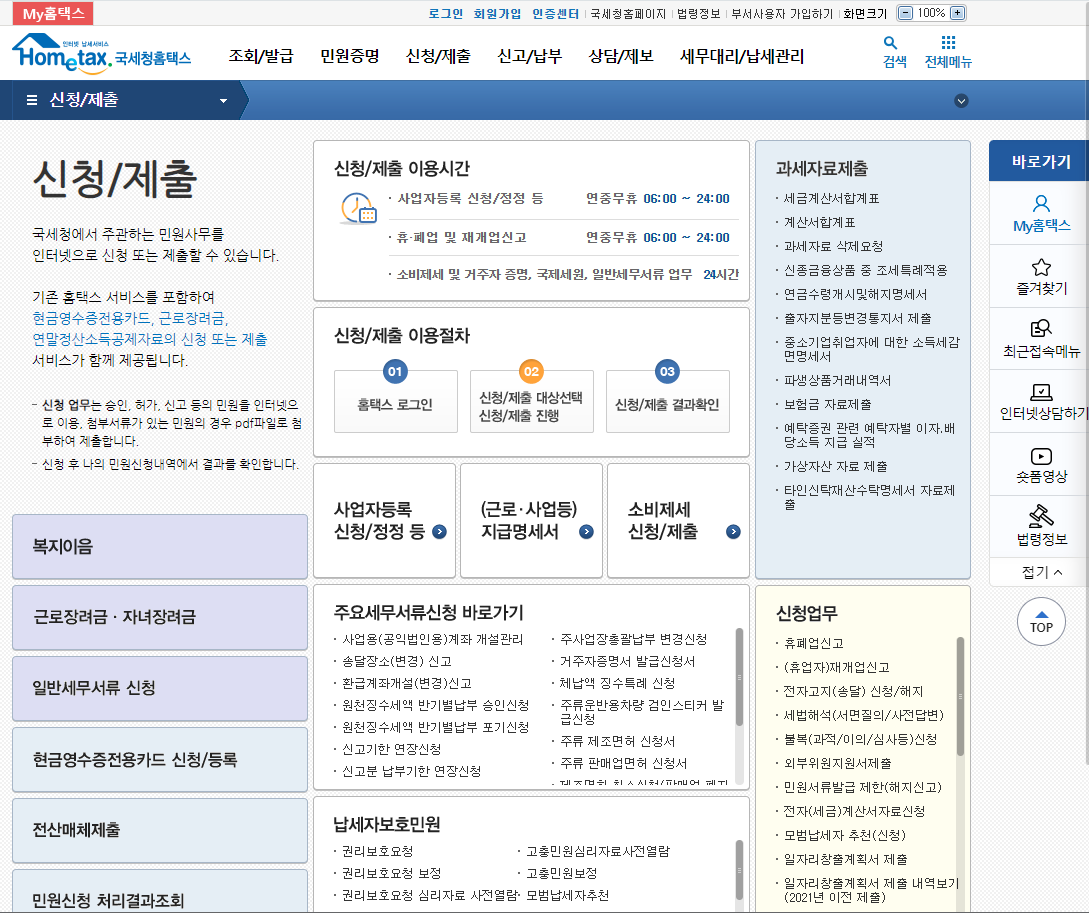 국세청 홈택스에서 사업자등록증 발급