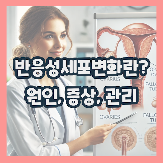반응성세포변화란?-원인-증상-관리
