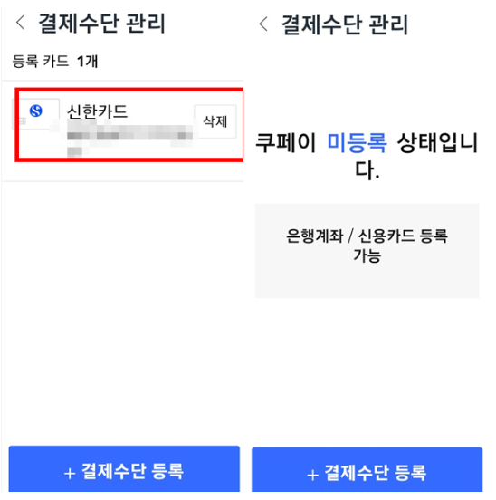 등록된 결제카드 삭제