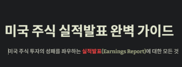 미국주식 실적발표