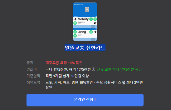 알뜰교통 신한카드 온라인 신청