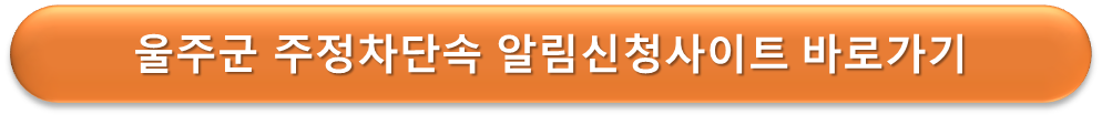 울주군 주정차단속 알림 서비스