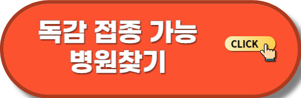 독감 접종가능한 병원 찾기
