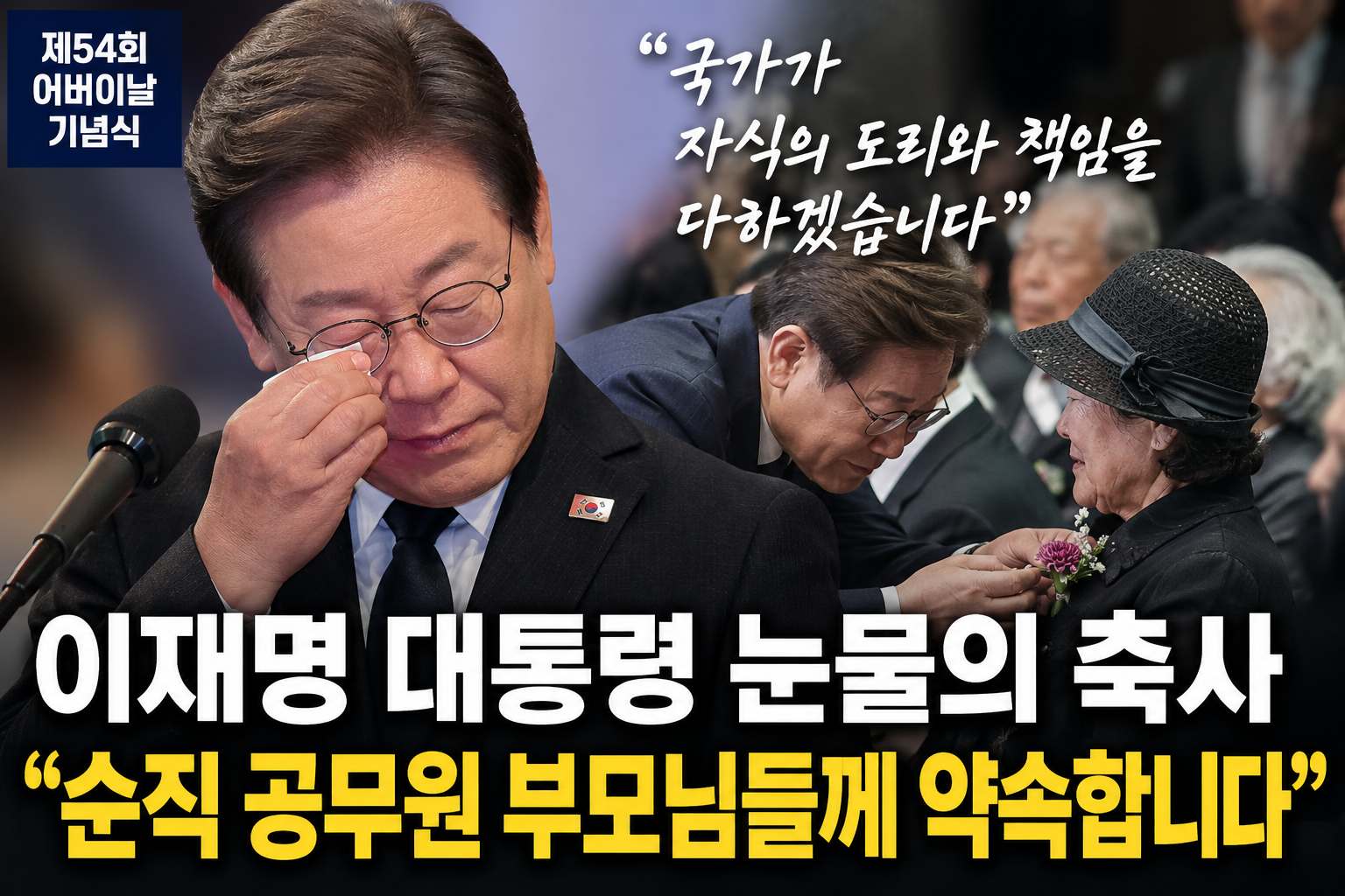 이재명 대통령 눈물의 축사