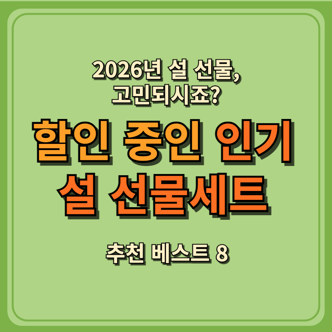 2026 할인 중인 인기 설 선물세트 추천 베스트 8