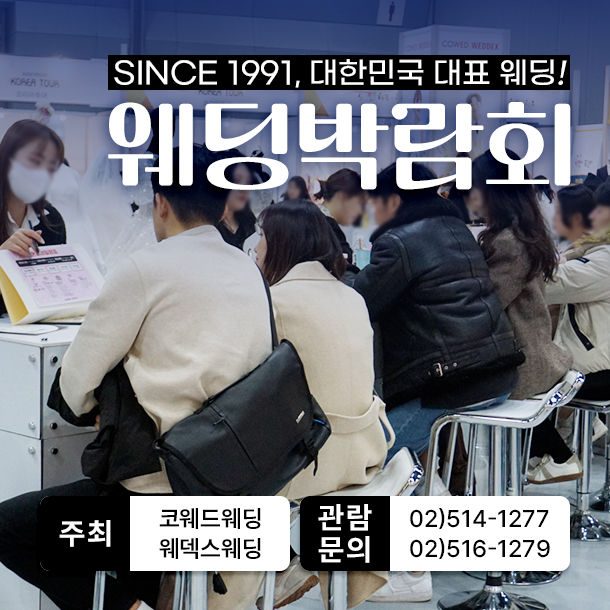 코엑스 웨딩 박람회