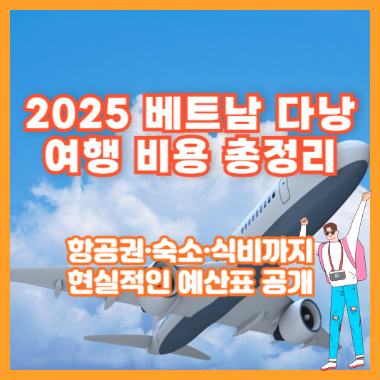 2025 베트남 다낭 여행 비용 총정리｜항공권·숙소·식비까지 현실적인 예산표 공개