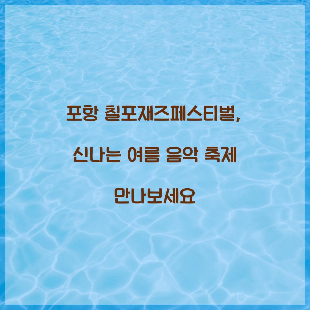 포항 칠포재즈페스티벌