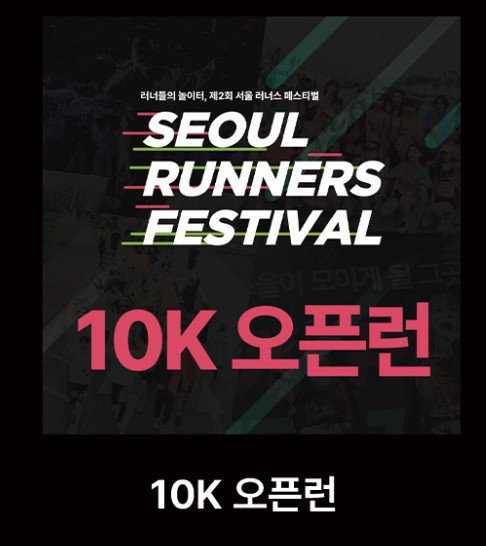 2025 서울 러너스 페스티벌 사전접수 총정리
