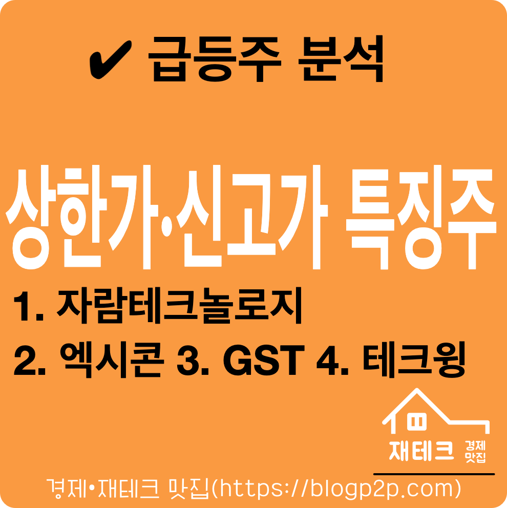 신고가 상한가 특징주 자람테크놀로지 엑시콘 GST 상승 이유