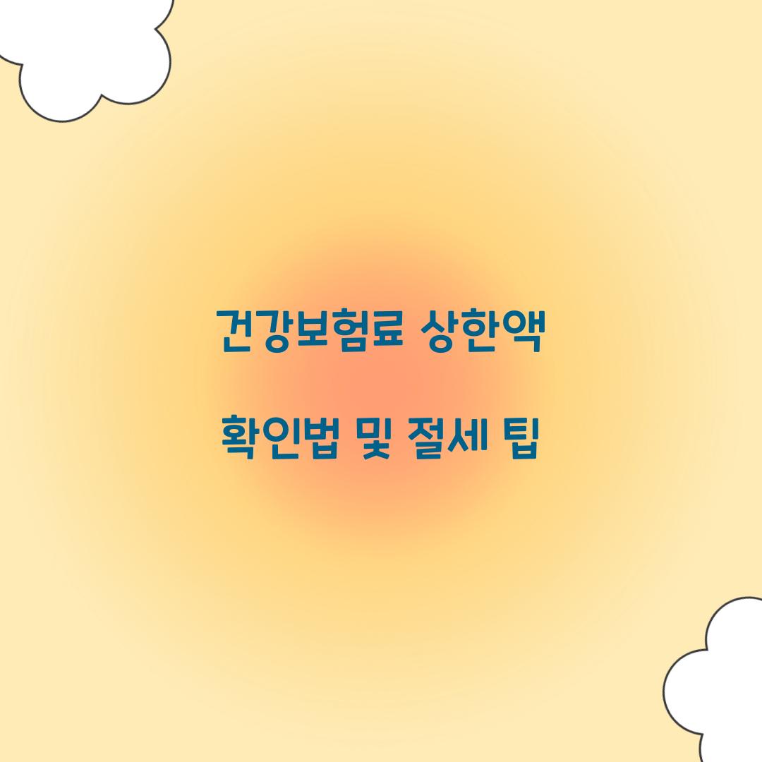 건강보험료 상한액