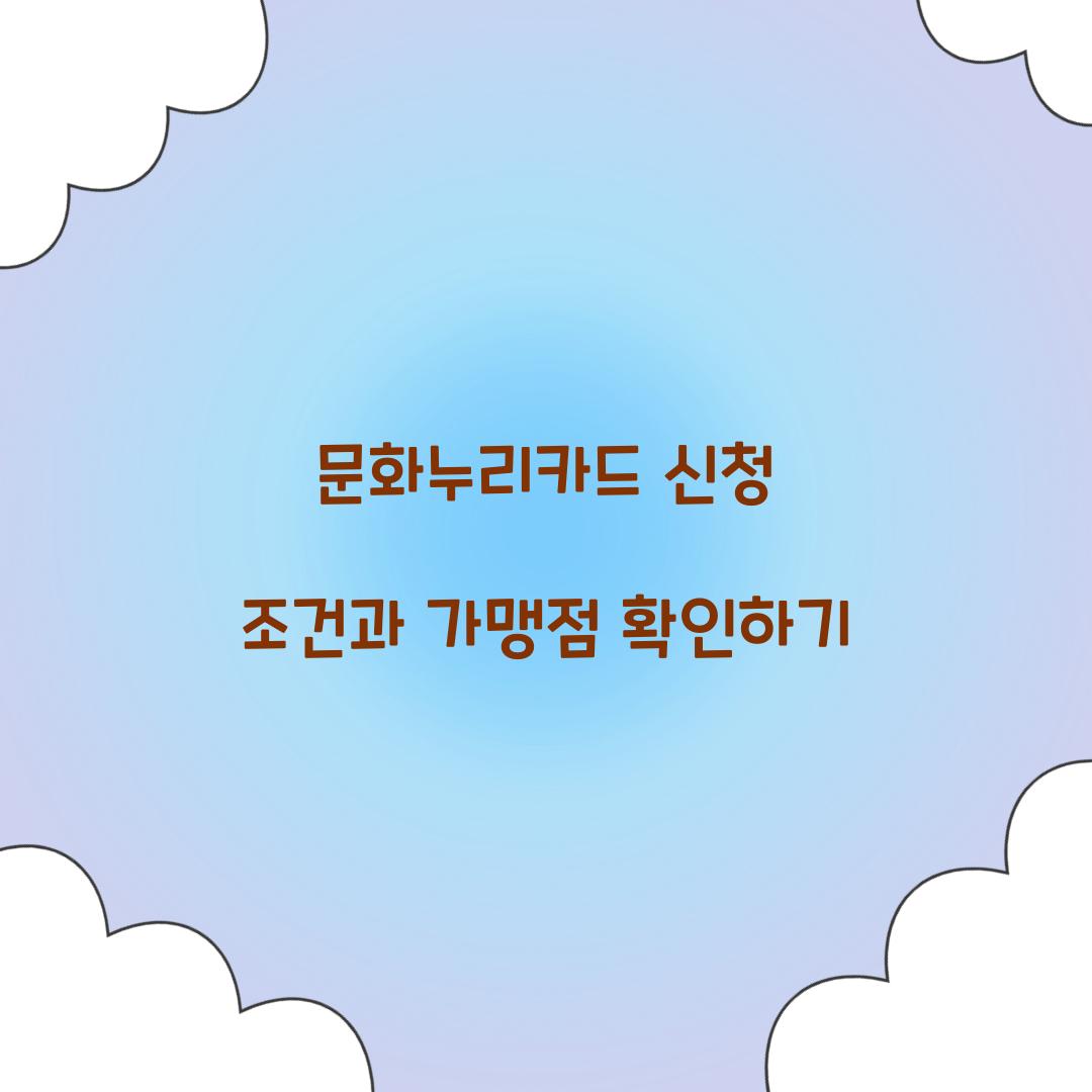 문화누리카드 신청 조건
