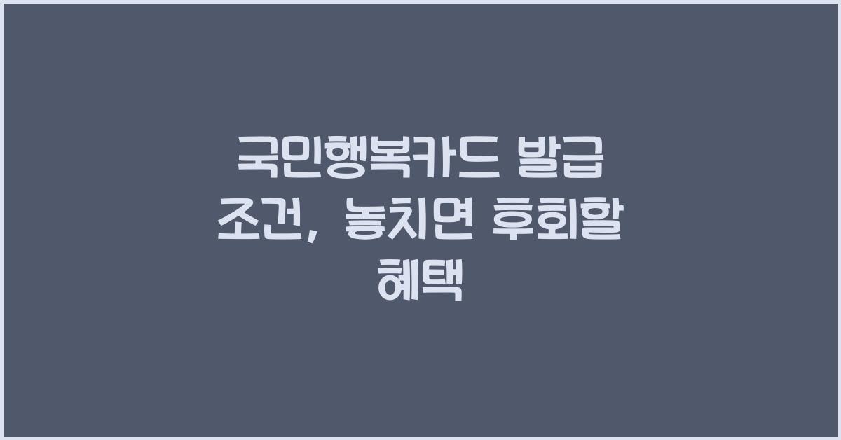 국민행복카드 발급 조건