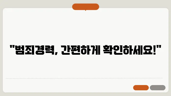 범죄경력회보서 발급시스템