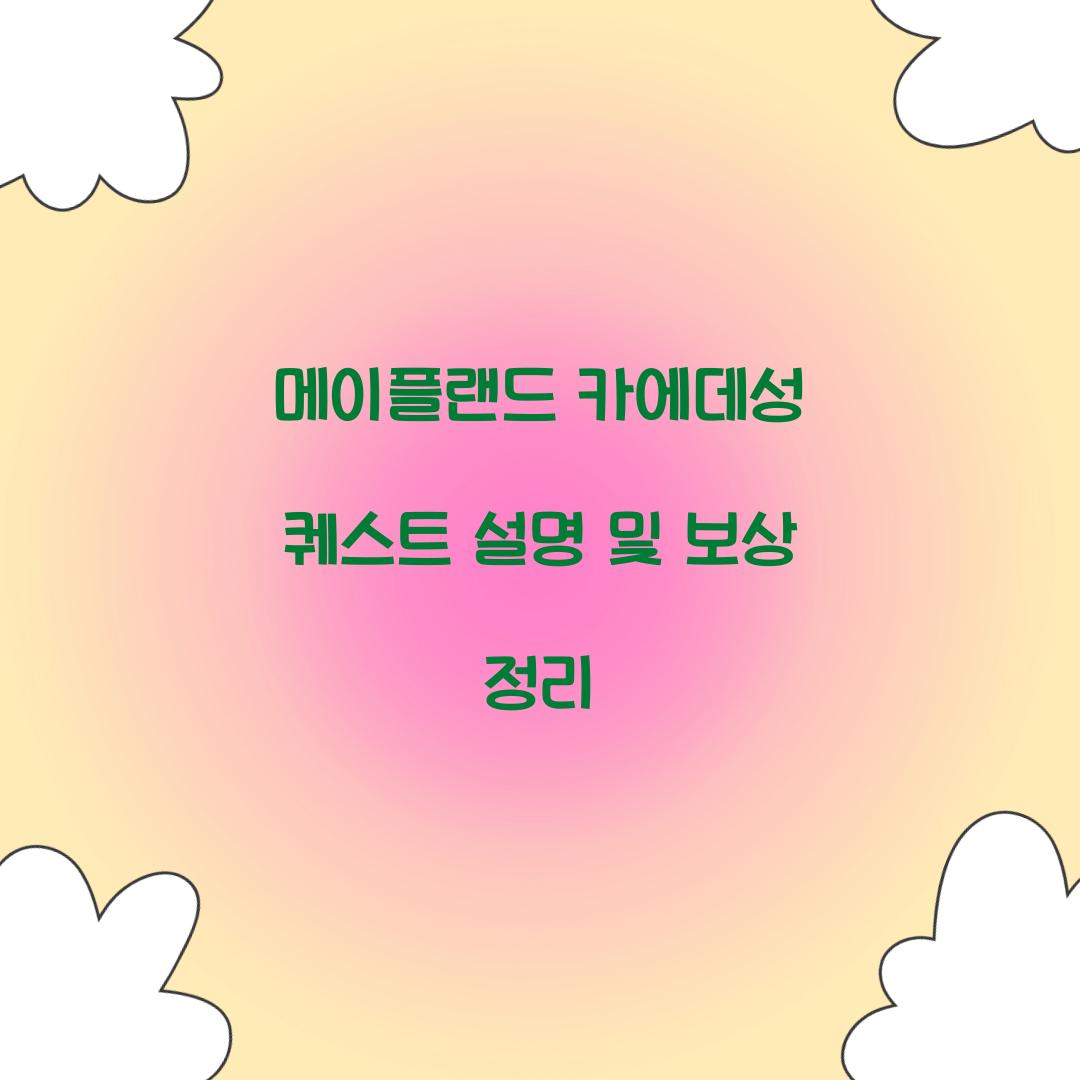 메이플랜드 카에데성