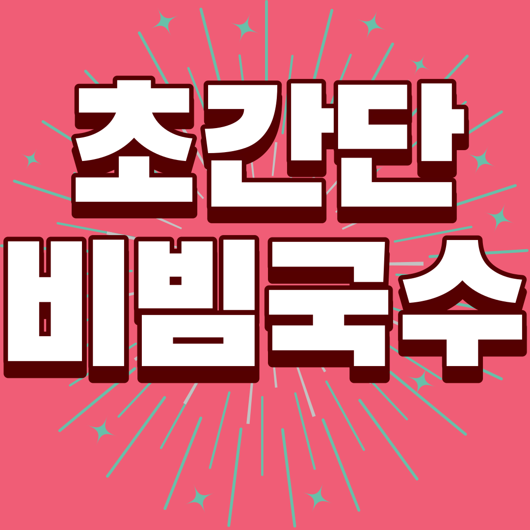 초간단-비빔국수-황금레시피-썸네일