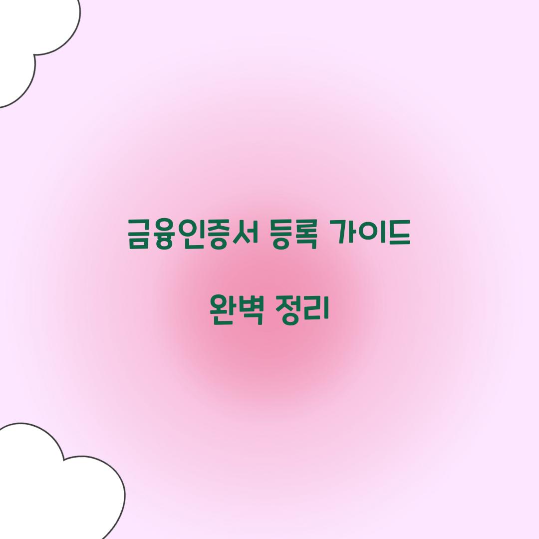 금융인증서 등록