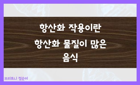 항산화 작용이란 항산화 물질이 많은 음식 12가지 사진