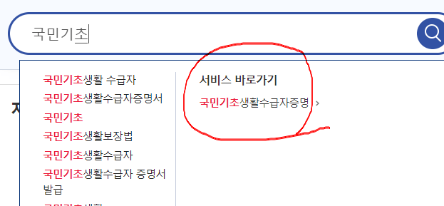 정부24-홈페이지에서-검색창에-국민기초생활수급자를-입력하면-오른쪽에-증명서발급에-대해나온다